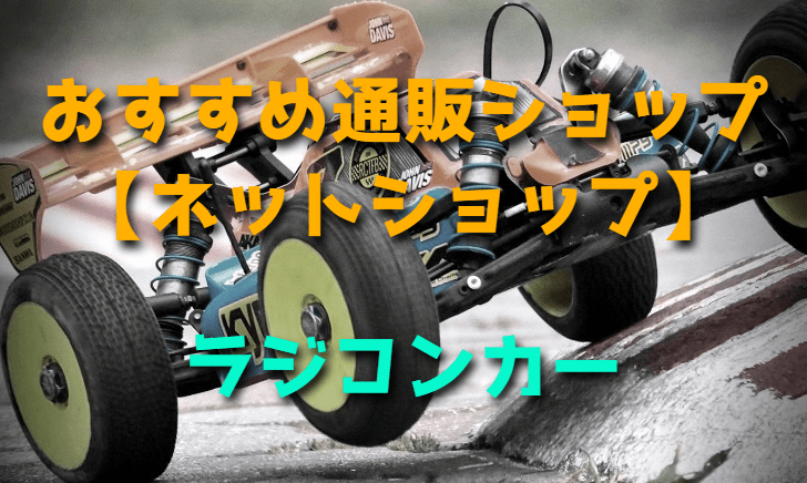 ラジコンカーのおすすめ通販ショップ【ネットショップ】