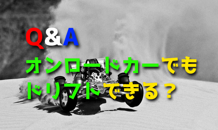 ラジコンカーでドリフトしたいけど、オンロードカーでもできますか?