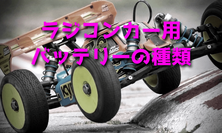 ラジコンカー用バッテリーの種類比較(違い)