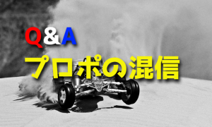 同じラジコンカーを2台買うとプロポの電波が混信しませんか？