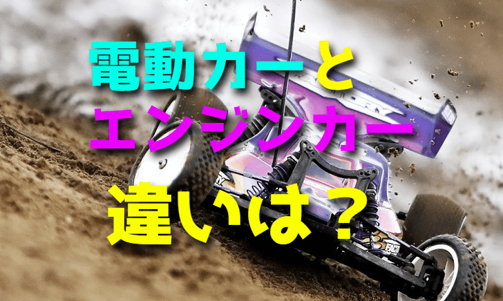 電動カーとエンジンカーの違いは?【ラジコンカー】