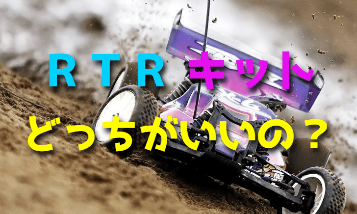 RTRとキットの違い【ラジコンカー】