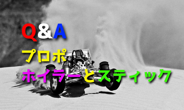 ラジコンカーのプロポはホイラーとスティックどちらがいいですか?