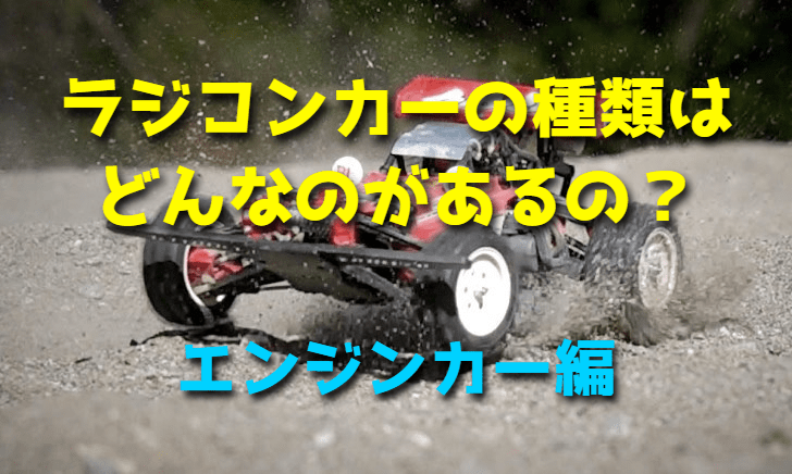 ラジコンカーの種類はどんなのがあるの？【エンジンカー編】