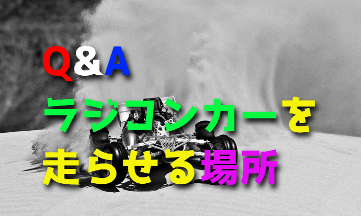 ラジコンカーを走らせるにはどんな場所がいいですか?