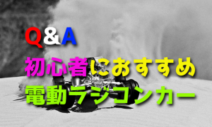 ラジコンカーの初心者にオススメの電動カーは？
