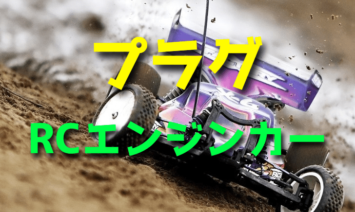 ラジコンエンジンカーエンジンのプラグ