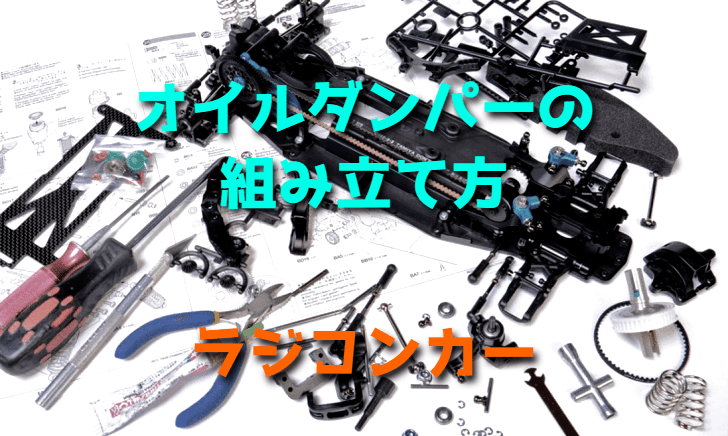 オイルダンパーの組み立て方【ラジコンカー】
