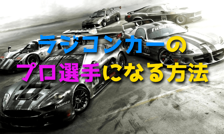 ラジコンカーのプロ選手になる方法