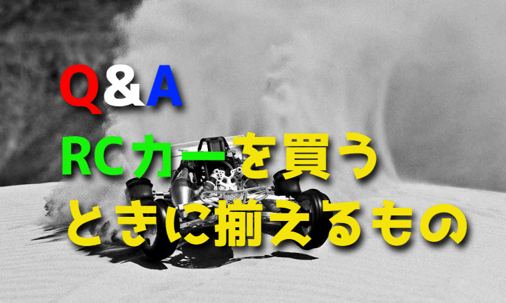 初めてラジコンカーを買うとき一緒に揃えるもの【工具・バッテリー・燃料】