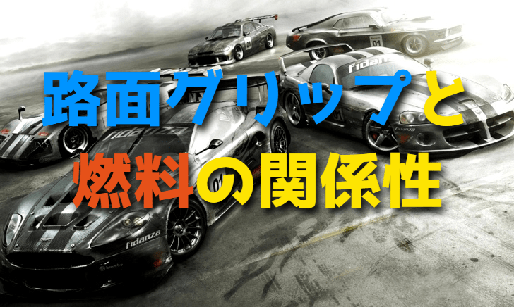 サーキットの路面グリップについて(ラジコンカーを走らせる)