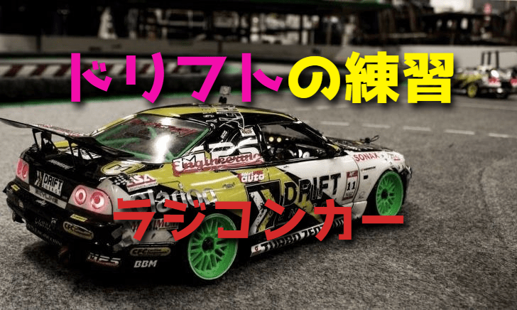 R/Cカーでドリフトの練習をする方法【基本・コツ】