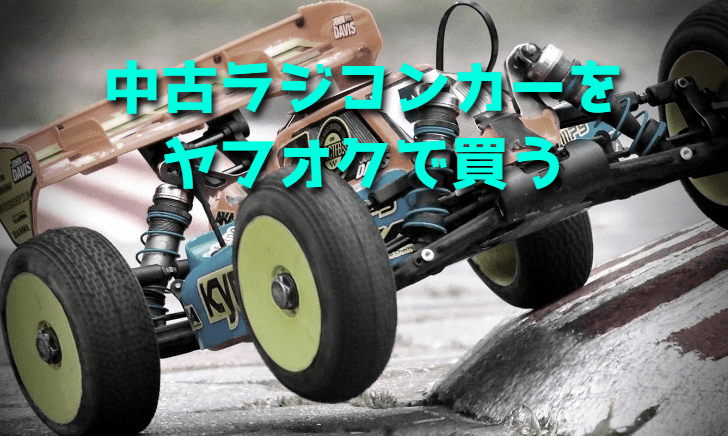 中古ラジコンカーをヤフオク!で買うときの注意点