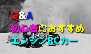 ラジコンカーの初心者にオススメのエンジンカーは？