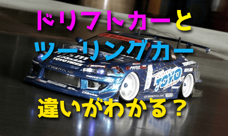 ドリフトカーとツーリングカーの違い【ラジコンカー】
