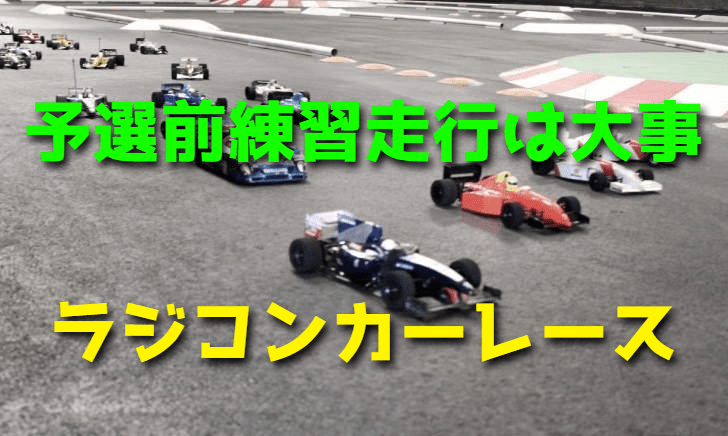 ラジコンカーのレースで成功するためのポイント:ドライバーズミーティングと予選前練習走行の重要性