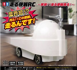 おもしろ ラジコン 走る便器RC