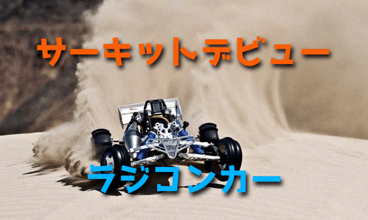 サーキットでラジコンカーを走らせてみよう【マナー・準備するもの】