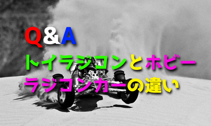トイラジコンとホビーラジコンカーの違いは?