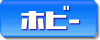 趣味・個人
