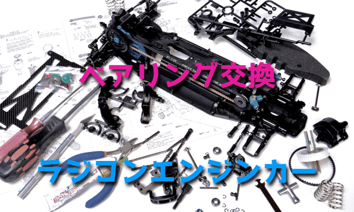 ラジコンエンジンのベアリング交換