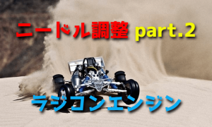 ラジコンエンジンのニードル調整 part.2