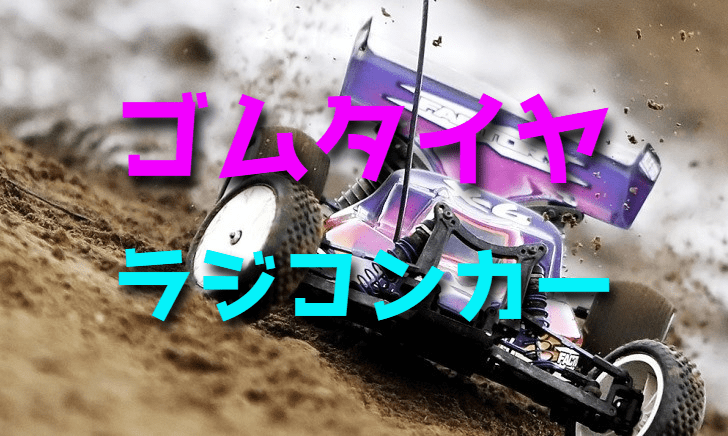ラジコンカーのゴムタイヤ【使い方・基礎知識】
