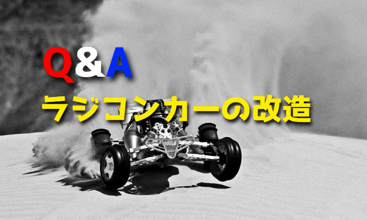 普通の車みたいな改造をラジコンカーでもできるのか