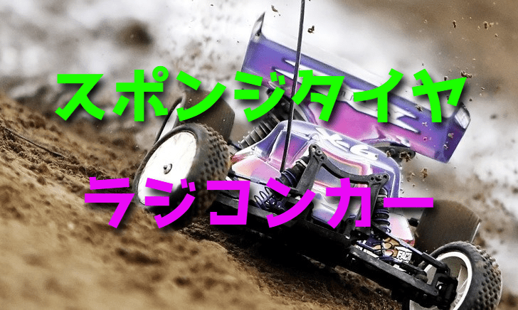 ラジコンカーのスポンジタイヤ【使い方・基礎知識】