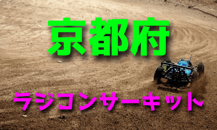 ラジコンカーサーキットガイド京都府