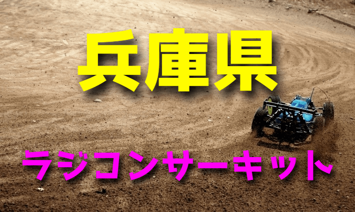 ラジコンカーサーキットガイド兵庫県