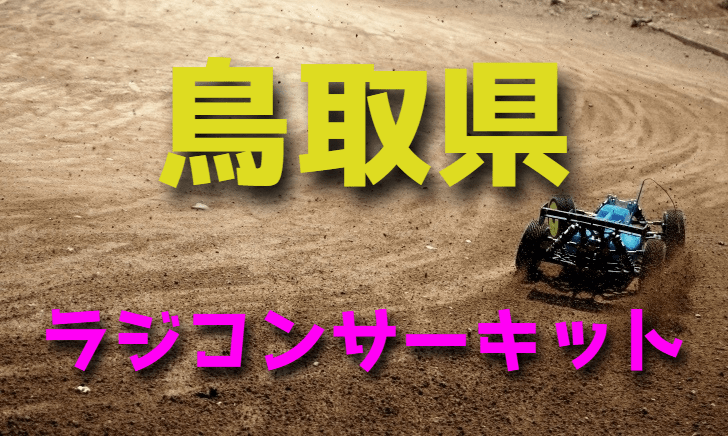 ラジコンカーサーキットガイド鳥取県