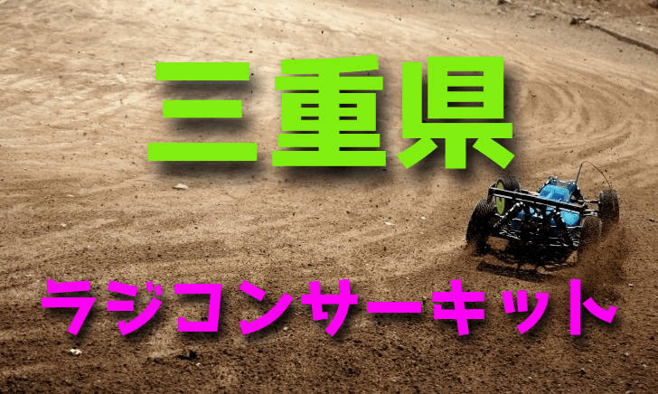 ラジコンカーサーキットガイド三重県