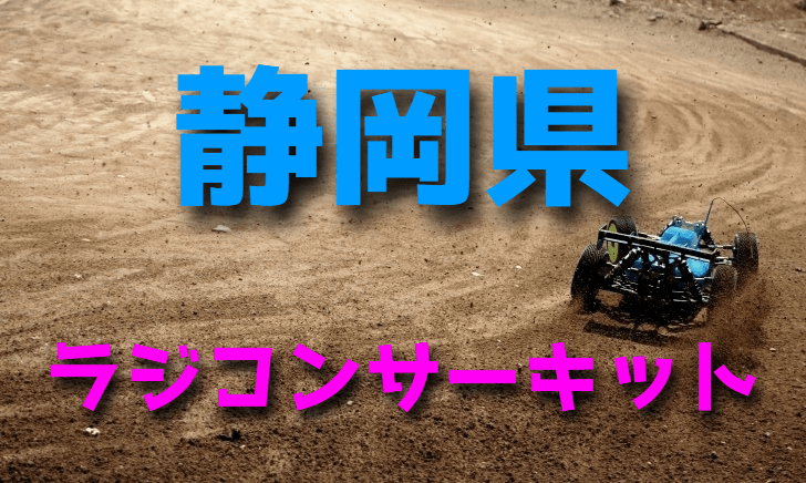 ラジコンカーサーキットガイド静岡県