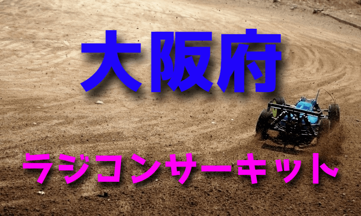 ラジコンカーサーキットガイド大阪府