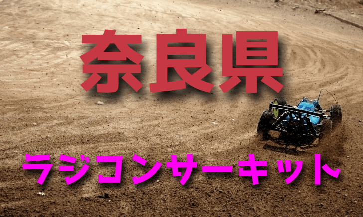 ラジコンカーサーキットガイド奈良県