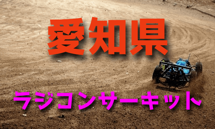 ラジコンカーサーキットガイド愛知県