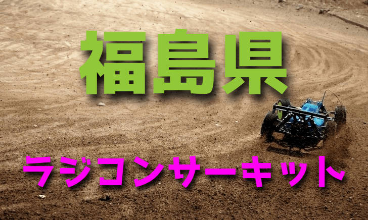 ラジコンカーサーキットガイド福島県