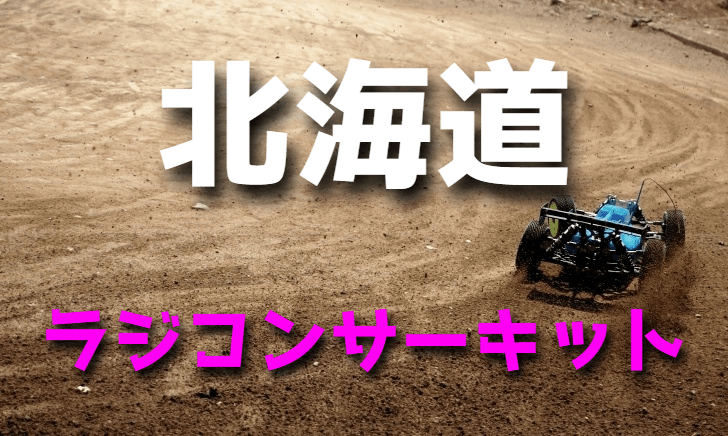 ラジコンカーサーキットガイド北海道(札幌)