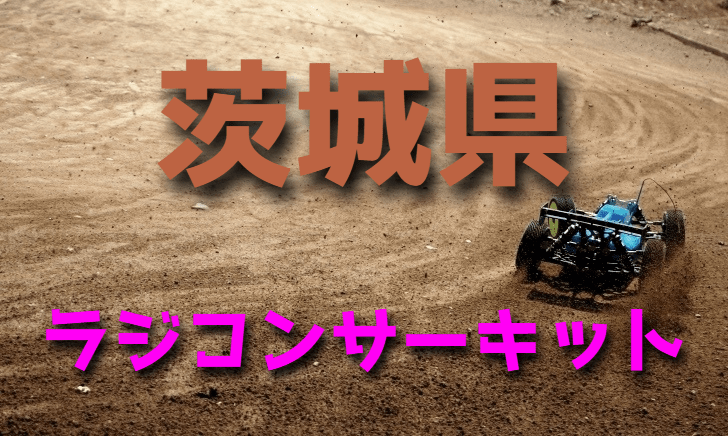 ラジコンカーサーキットガイド茨城県