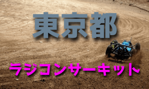ラジコンカーサーキットガイド東京都