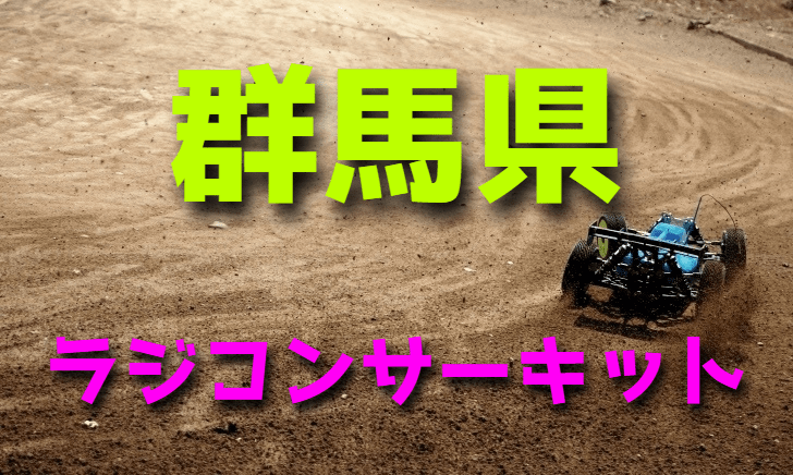 ラジコンカーサーキットガイド群馬県