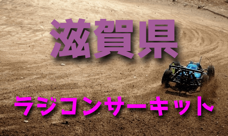 ラジコンカーサーキットガイド滋賀県