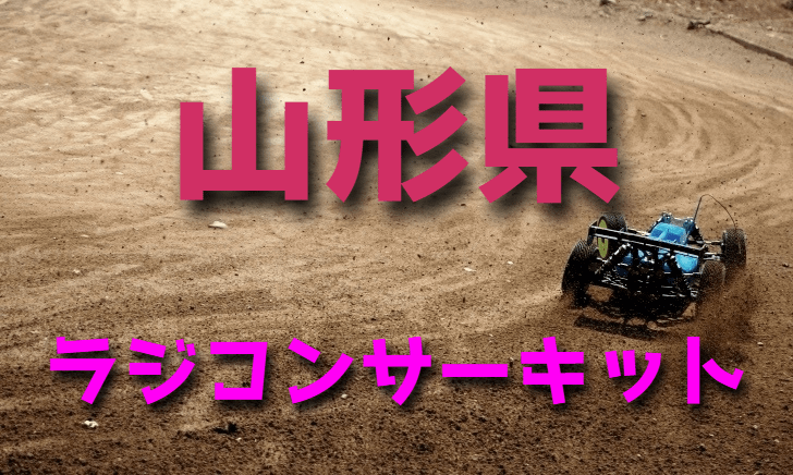 ラジコンカーサーキットガイド山形県