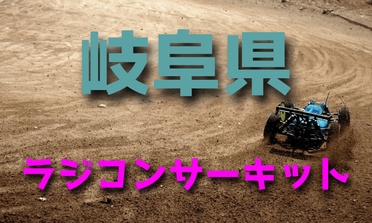 ラジコンカーサーキットガイド岐阜県