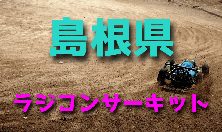 ラジコンカーサーキットガイド島根県