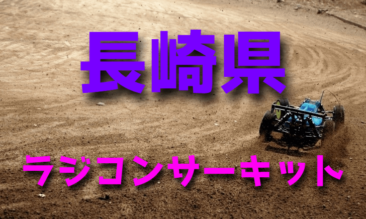 ラジコンカーサーキットガイド長崎県