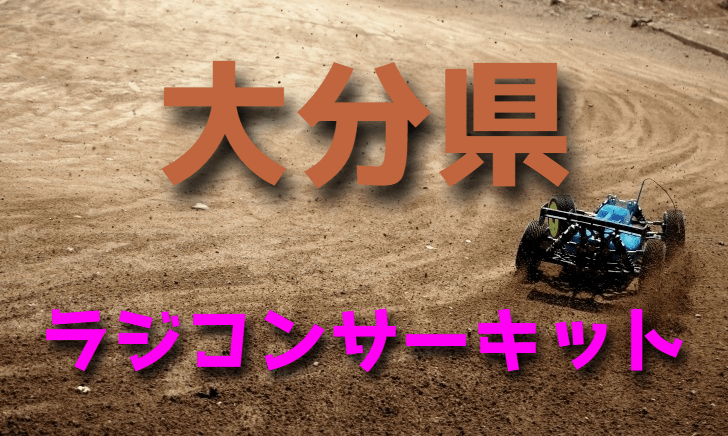 ラジコンカーサーキットガイド大分県