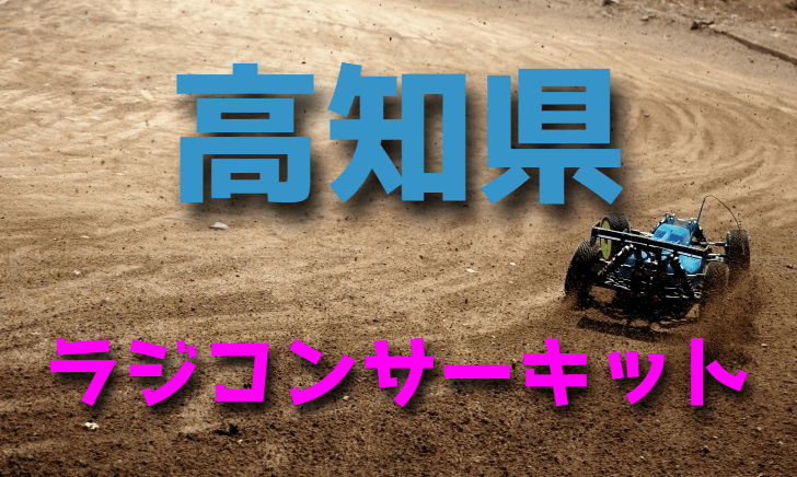 ラジコンカーサーキットガイド高知県