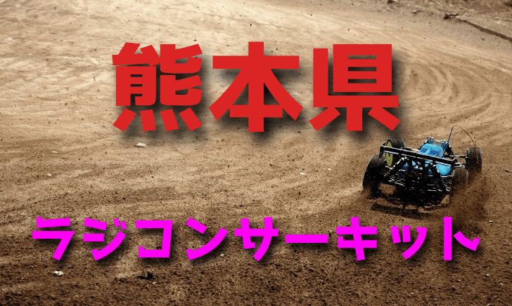 ラジコンカーサーキットガイド熊本県